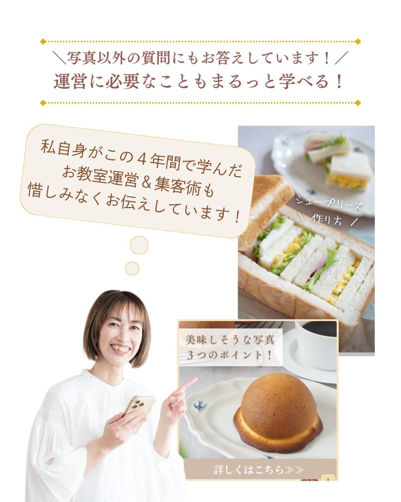 ＼ただ写真がきれいになるだけじゃない／ 発信に必要なこともまるっと学べる！お教室ですぐに活用できる 募集画像やリールなども 講座の中で学べます！